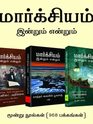 மார்க்சியம்: இன்றும் என்றும்