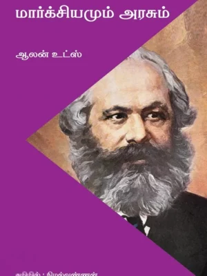 மார்க்சியமும் அரசும்