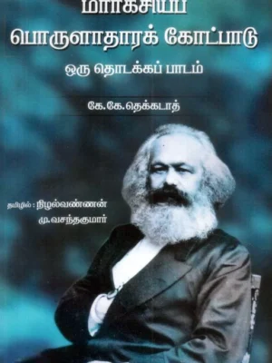 மார்க்சியப் பொருளாதாரக் கோட்பாடு