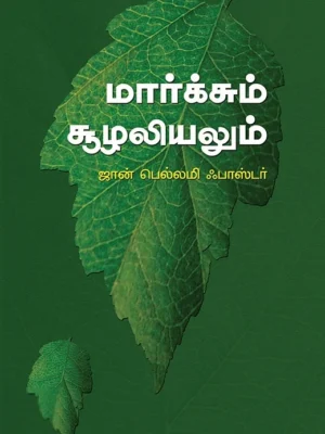 மார்க்சும் சூழலியலும்