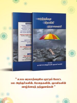 மாற்றத்தை நோக்கி ஒரு பயணம்