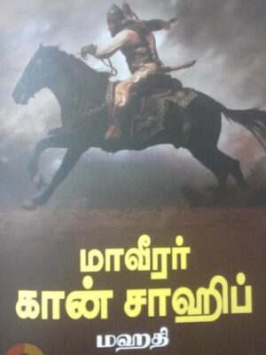 மாவீரர் கான் சாஹிப்