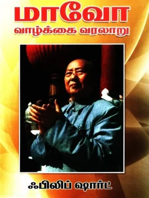 மாவோ வாழ்க்கை வரலாறு