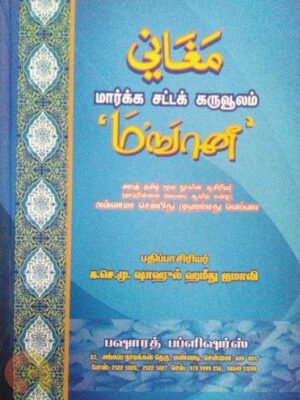 மஙானீ: மார்க்க சட்ட கருவூலம்