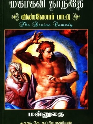 மகாகவி தாந்தே: விண்ணோர் பாட்டு (மூன்று தொகுதிகள்)