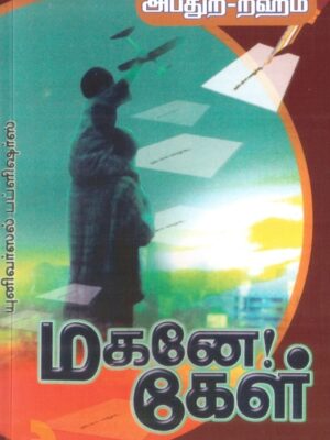 மகனே! கேள்