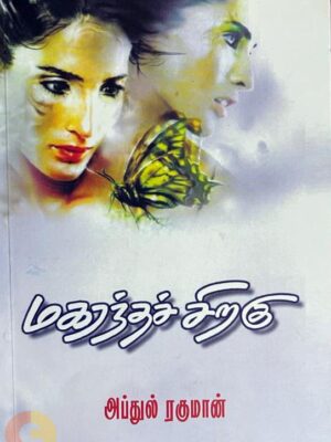 மகரந்தச் சிறகுகள்