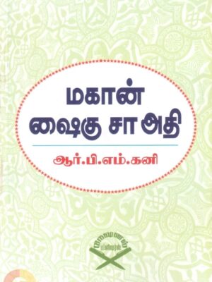 மகான் ஷைகு சாஅதி