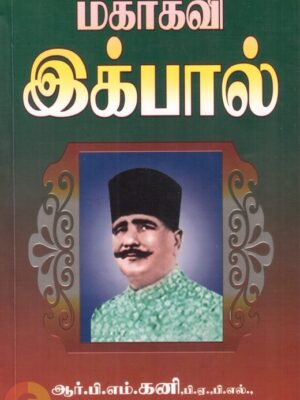 மகாகவி இக்பால்