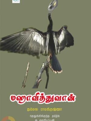 மஹாவித்துவான்