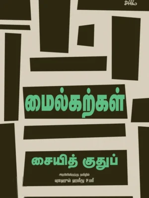 மைல்கற்கள்