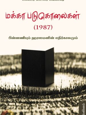 மக்கா படுகொலைகள் (1987)
