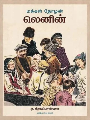மக்கள் தோழன் லெனின்