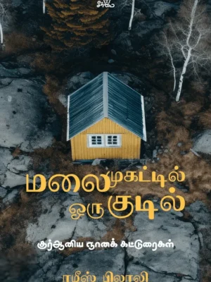 மலை முகட்டில் ஒரு குடில்