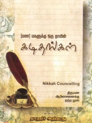 (மண)மகளுக்கு ஒரு தாயின் கடிதங்கள்