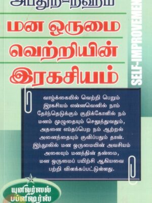 மன ஒருமை வெற்றியின் இரகசியம்