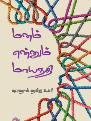 மனம் என்னும் மாயநதி