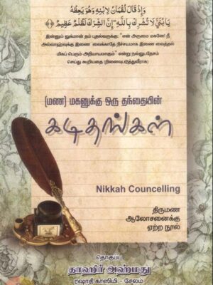 (மண)மகனுக்கு ஒரு தந்தையின் கடிதங்கள்