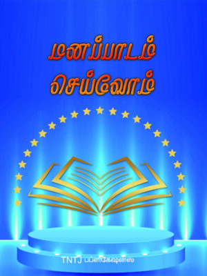 மனப்பாடம் செய்வோம்