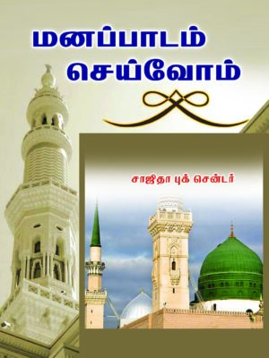 மனப்பாடம் செய்வோம் (Pocket)
