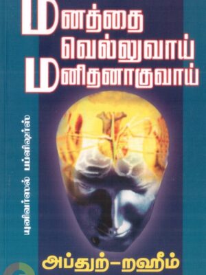 மனத்தை வெல்லுவாய் மனிதனாகுவாய்