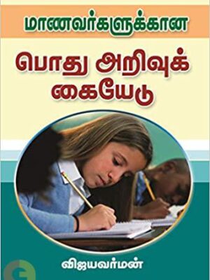 மாணவர்களுக்கான பொது அறிவுக் கையேடு