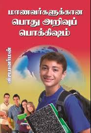 மாணவர்களுக்கான பொது அறிவுப் பொக்கிஷம்