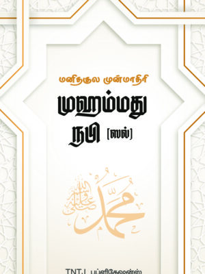 நற்குண நாயகர் நபிகள் நாயகம்