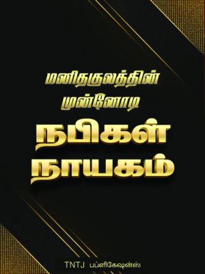 மனிதகுலத்தின் முன்னோடி நபிகள் நாயகம்