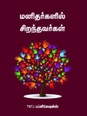 மனிதர்களில் சிறந்தவர்கள்