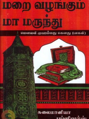 மறை வழங்கும் மாமருந்து