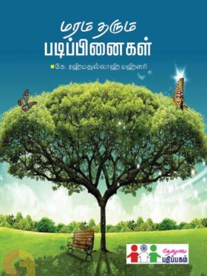மரம் தரும் படிப்பினைகள்