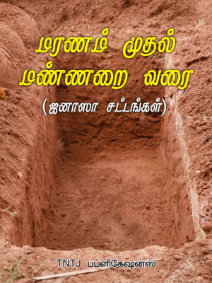 மரணம் முதல் மண்ணறை வரை