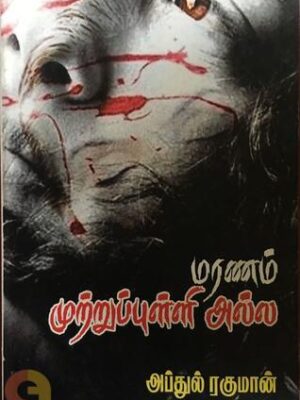 மரணம் முற்றுப் புள்ளி அல்ல