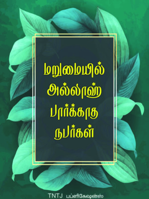 மறுமையில் அல்லாஹ் பார்க்காத நபர்கள்