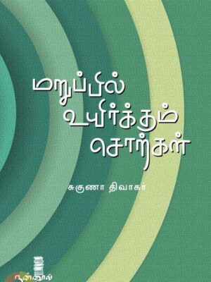 மறுப்பில் உயிர்க்கும் சொற்கள்