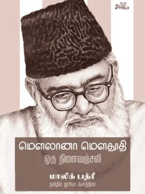 மௌலானா மௌதூதி: ஒரு நினைவஞ்சலி
