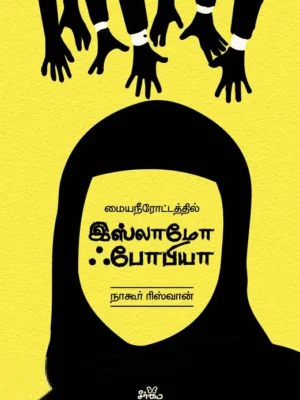 மையநீரோட்டத்தில் இஸ்லாமோ ஃபோபியா