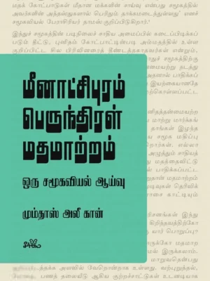 மீனாட்சிபுரம் பெருந்திரள் மதமாற்றம்