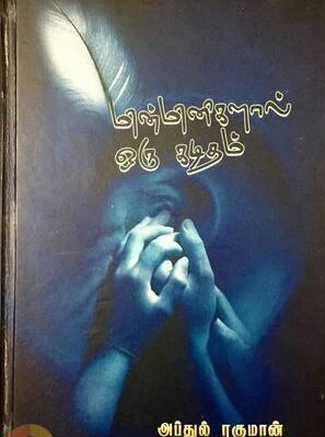 மின்மினிகளால் ஒரு கடிதம்