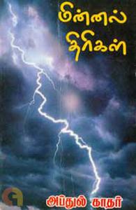 மின்னல் திரிகள்