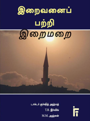 இறைவனைப் பற்றி இறைமறை
