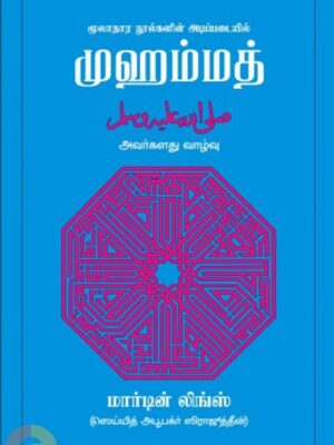 மூலாதார நூல்களின் அடிப்படையில் முஹம்மத் அவர்களது வாழ்வு