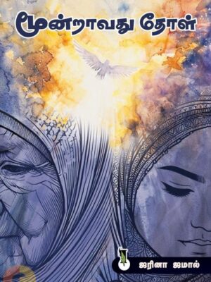 மூன்றாவது தோள்