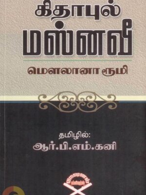 மௌலானா ரூமியின் கிதாபுல் மஸ்னவீ