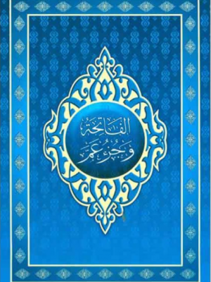 Al-Fathiha & Juz' Amma - English