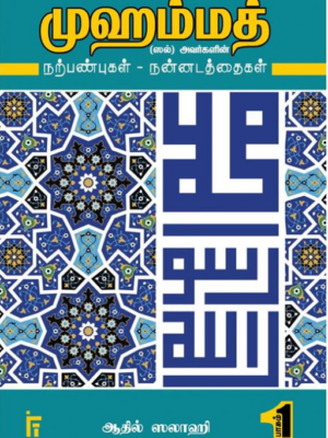 முஹம்மத் (ஸல்) அவர்களின் நற்பண்புகள் - நன்னடத்தைகள் (பாகம் - 1)