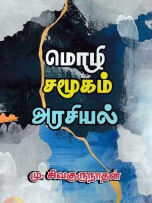 மொழி சமூகம் அரசியல்