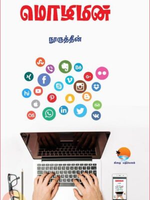 மொழிமின்