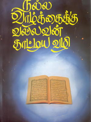 நல்ல வாழ்க்கைக்கு வல்லவன் காட்டிய வழி